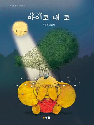 cover image of 아이코 내 코